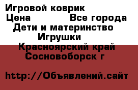Игровой коврик Tiny Love › Цена ­ 2 800 - Все города Дети и материнство » Игрушки   . Красноярский край,Сосновоборск г.